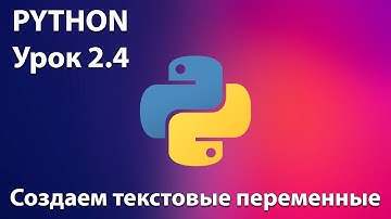PYTHON Урок 2.4 -  Создаем текстовые переменные. Онлайн-курсы Дениса Голикова