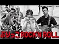 ロカビリーバンドThe Biscats が「ぶりっこROCK&#39;N ROLL/紅麗威甦」 をやってみた!