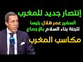 مكاسب المغرب ...السفير عمر هلال رئيسا للجنة بناء السلام بالإجماع