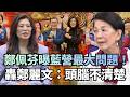 鄭佩芬揭「國民黨最大問題」！轟鄭麗文：頭腦不清楚｜#頭家來開講