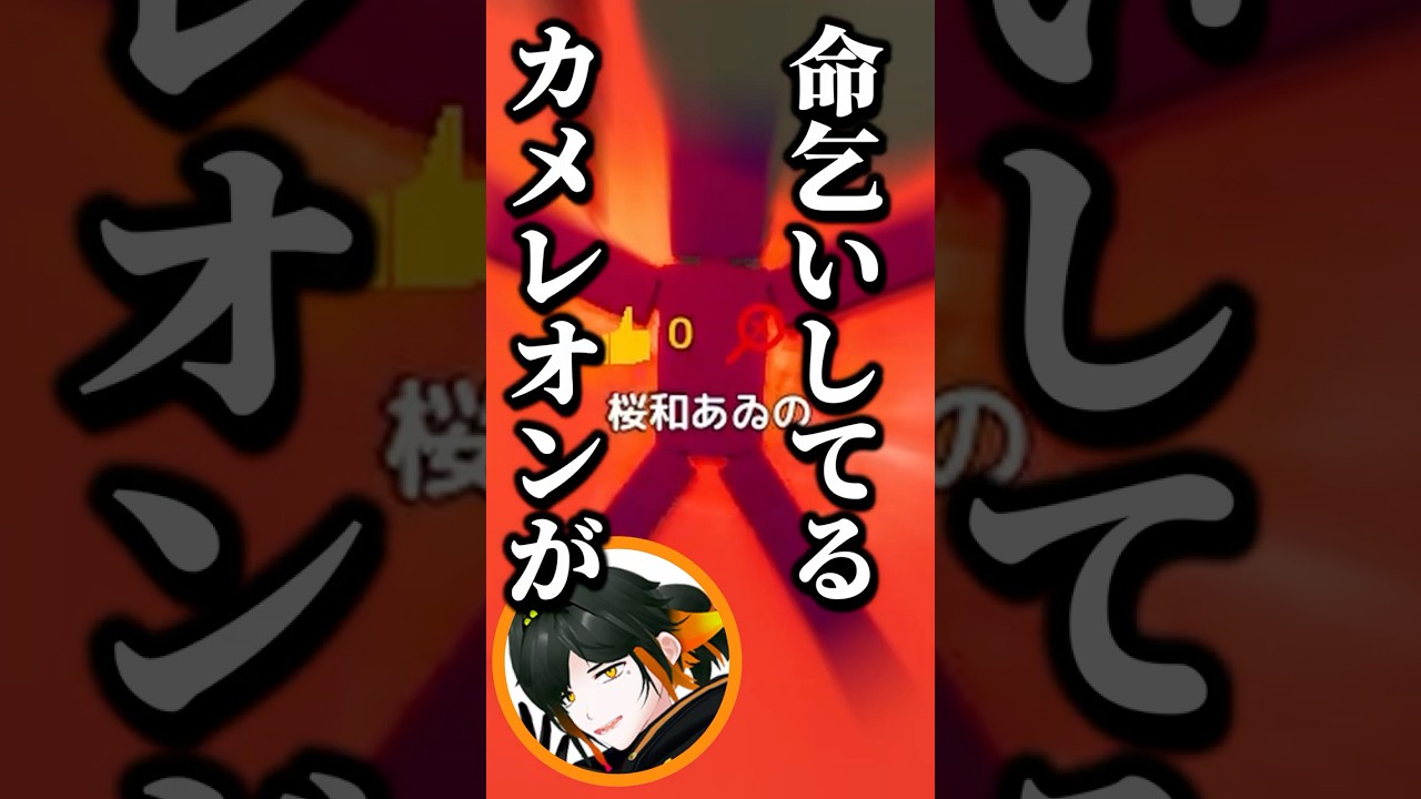 命乞いカメレオン#めっちゃカメレオン #ゲーム実況 #shorts