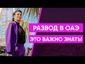 Процесс развода в ОАЭ. Это важно знать!