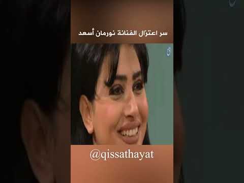 سر اعتزال الفنانة السورية نورمان اسعد بطلة مسلسل جميل وهناء 