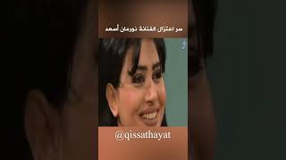 سر اعتزال الفنانة السورية نورمان اسعد بطلة مسلسل #جميل_وهناء