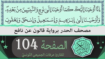 ختمة القران الكريم حدرا برواية قالون عن نافع | الصفحة 104 | القارئ عرفات الجميعي التونسي