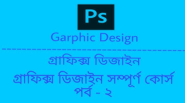 গ্রাফিক্স ডিজাইন সম্পূর্ণ কোর্স পর্ব - ২ Graphic Design Full Course Part - 2