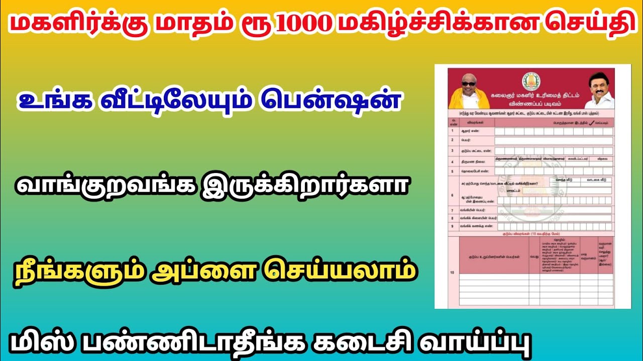 kudumba thalaiviku 1000 application form | magalirukku 1000 application ...