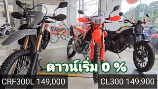 CRF300L vs CL300 เครื่องยนต์บล็อคเดียวกัน เลือกรุ่นไหนดี? รถจริง พิกัด @สกลนคร 081-974-3003