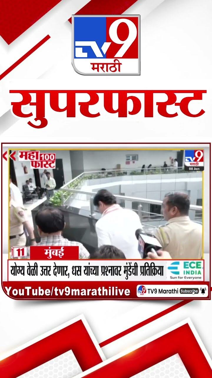 MahaFast News 100  महाफास्ट न्यूज 100  8 January 2025  Marathi News tv9 marathi