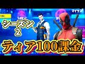 ティア100課金【フォートナイト】シーズン2のバトルパス＆新スキン＆エモート紹介！