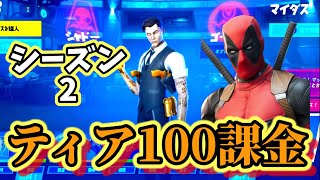 ティア100課金【フォートナイト】シーズン2のバトルパス＆新スキン＆エモート紹介！