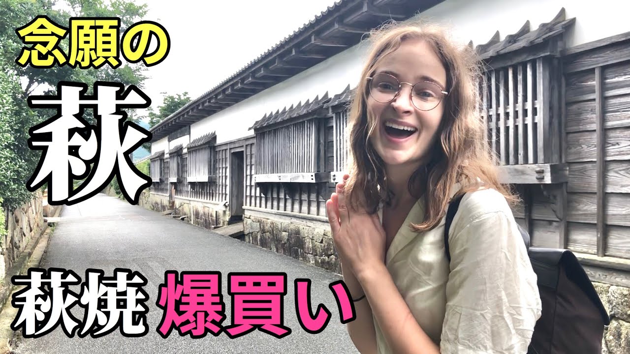 【山口県】広島から念願の萩市へ！！憧れの萩焼を爆買いしてしまいました！