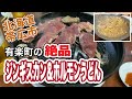 【北海道帯広市】『有楽町』さんのジンギスカンとホルモンが美味過ぎた!