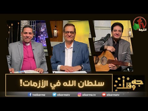 God's authority in the crisis (420) | سلطان الله في الأزمات (420)