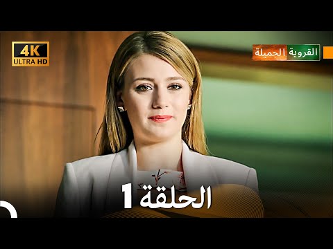 4   القروية الجميلة الحلقة 1