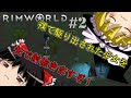 【RimWorld】原住民の惑星立志・ロストトライブ編#2【ゆっくり実況】