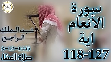 الشيخ عبدالملك الراجح سورة الأنعام (لَهُمْ دَارُ السَّلامِ عِنْدَ رَبِّهِمْ وَهُوَ وَلِيُّهُمْ)
