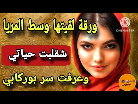 قصة اليوم سنين وهو كيوهمني بلي هو عقيم حتى نهار لقيت ورقة وسط المراة فيها سر لي كيخلع