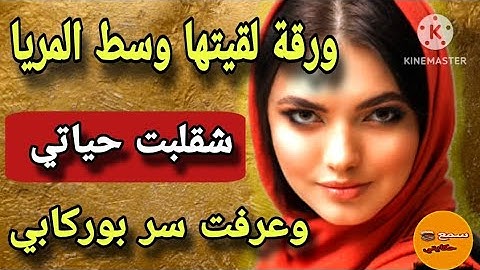 #قصة_اليوم  |سنين وهو كيوهمني بلي هو عقيم... 😱حتى نهار لقيت ورقة وسط المراة فيها سر لي كيخلع