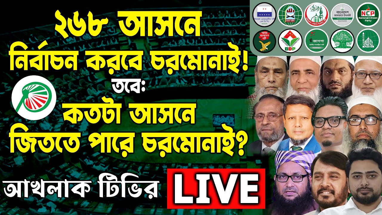 ২৬৮ আসনে নির্বাচন করবে চরমোনাই! তবে: চরমোনাই কতটা আসনে জিততে পারে? 
