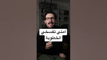 أسباب تخليكي تفسخي الخطوبة وانتي مرتاحة الضمير كريم شريف Kareem Sherif Fyp علاقات 