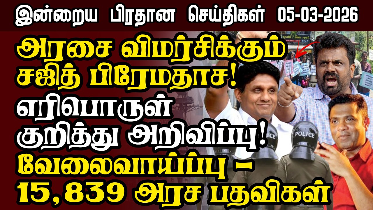 Sri Lanka Tamil News – 05:03:2026 | இலங்கையின் இன்றைய பிரதான செய்திகள் | Senkathir Seithigal News