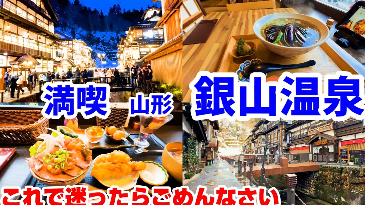 【攻略】山形県  銀山温泉 ココだけおさえれば大丈夫かと