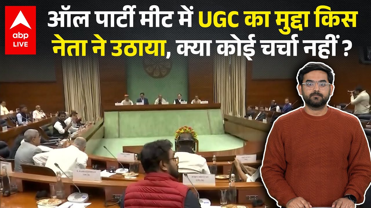UGC Act 2026 पर All Party Meet में क्या चर्चा हुई, किस सांसद ने उठाया मुद्दा... किसने किया विरोध ?