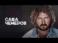 «Все боятся за свою задницу»: украинский музыкант Саша Чемеров о молчании российских коллег