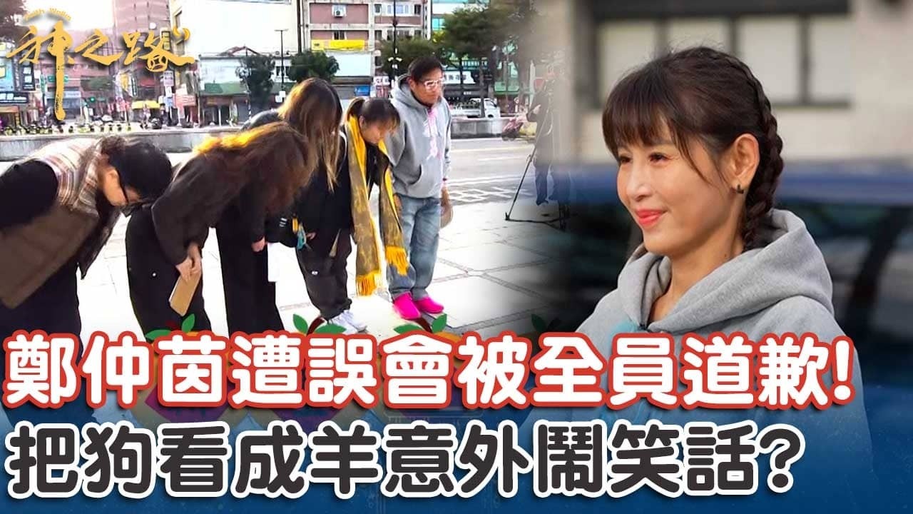 幕後花絮小彩蛋！鄭仲茵遭誤會被全員集體道歉！把狗看成羊意外鬧笑話！【#神之路】EP17 Part5｜📍彰化｜許效舜 鄭仲茵