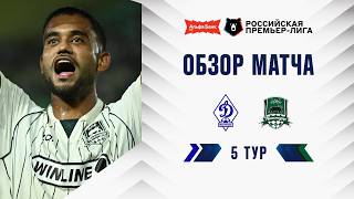 Обзор матча «Динамо» Мх – «Краснодар» | Альфа-Банк РПЛ 2026/27