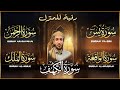 سور الرزق والبركة سورة الكهف يس الرحمن الواقعة الملك بصوت الشيخ محمد الفقيه سور الرزق والبركة سورة الكهف يس الرحمن الواقعة الملك بصوت الشيخ محمد الفقيه