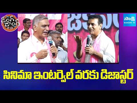 సినిమా ఇంటర్వెల్ వరకు డిజాస్టర్ | KTR On Congress Government | Ding Dong 2.0 | Sakshi TV - SAKSHITV