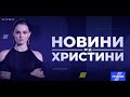 Жлобство міністра Степанова, загадкове зцілення Кравчука та інші НОВИНИ ВІД ХРИСТИНИ