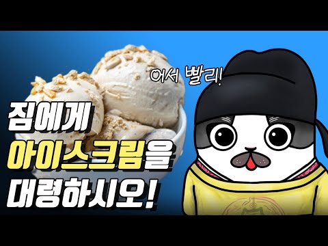 중국 당나라에 무슨 아이스크림이 있어!／아이스크림의 역사1, 아이스크림의 탄생!