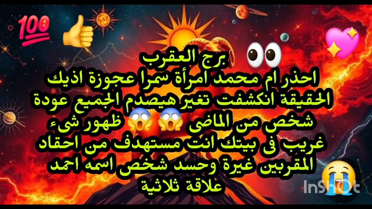 برج العقرب🧐❤️ توقعات اليوم احذر ام محمد امرأة سمرا الحقيقة انكشفت تغير هيصدم الجميع شخص بيراقبك 