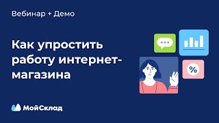 Как упростить работу интернет-магазина: 5 интеграций с МоимСкладом screenshot 4