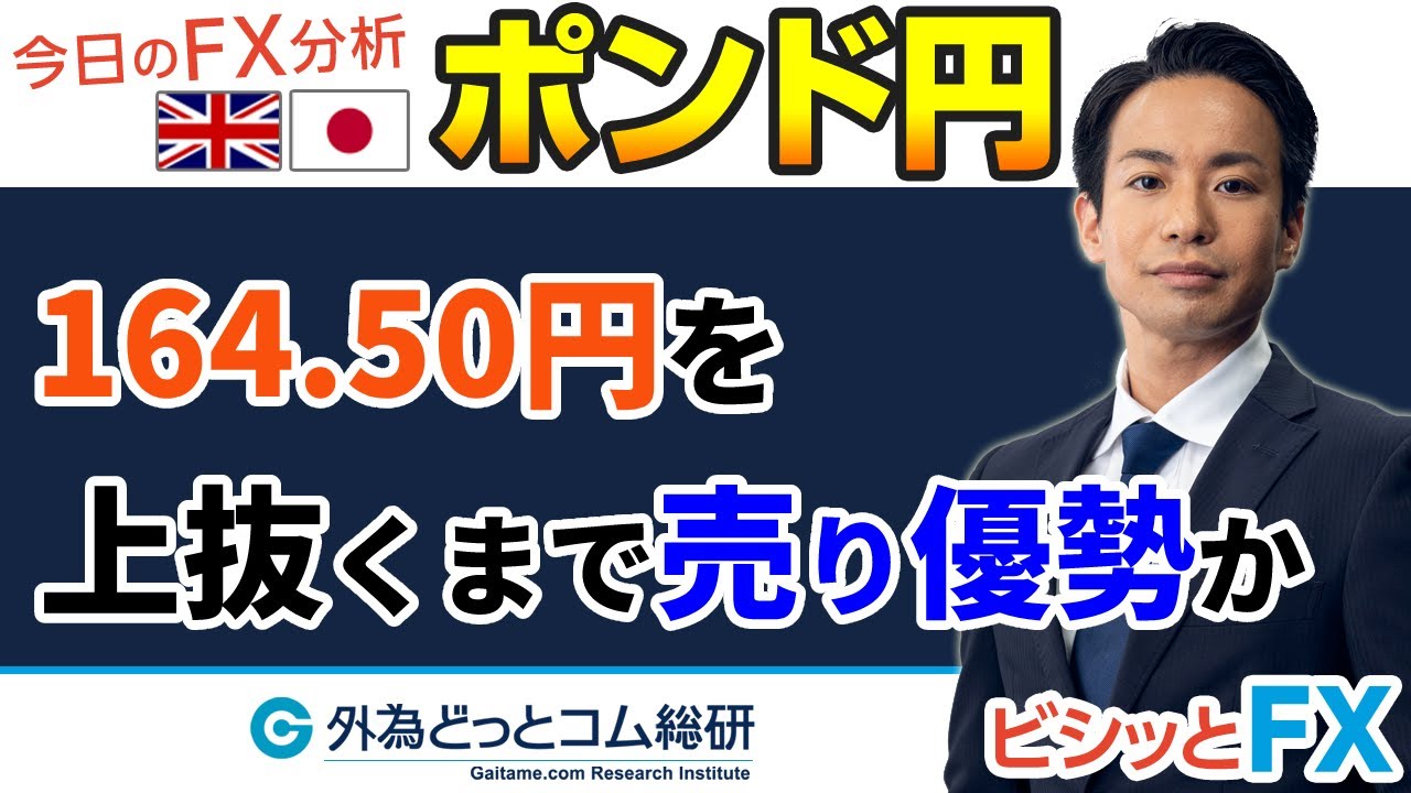 FX/為替予想「164.50円を上抜くまで売り優勢か」5分でわかる今日のポンド/円トレード戦略　2022/9/20