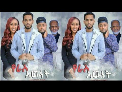 የራስ እውነት አዲስ አማርኛ ሙሉ ፊልም 2020 Yeras Ewnet New Ethiopian Movie 2020 Full Ethiopian Movie