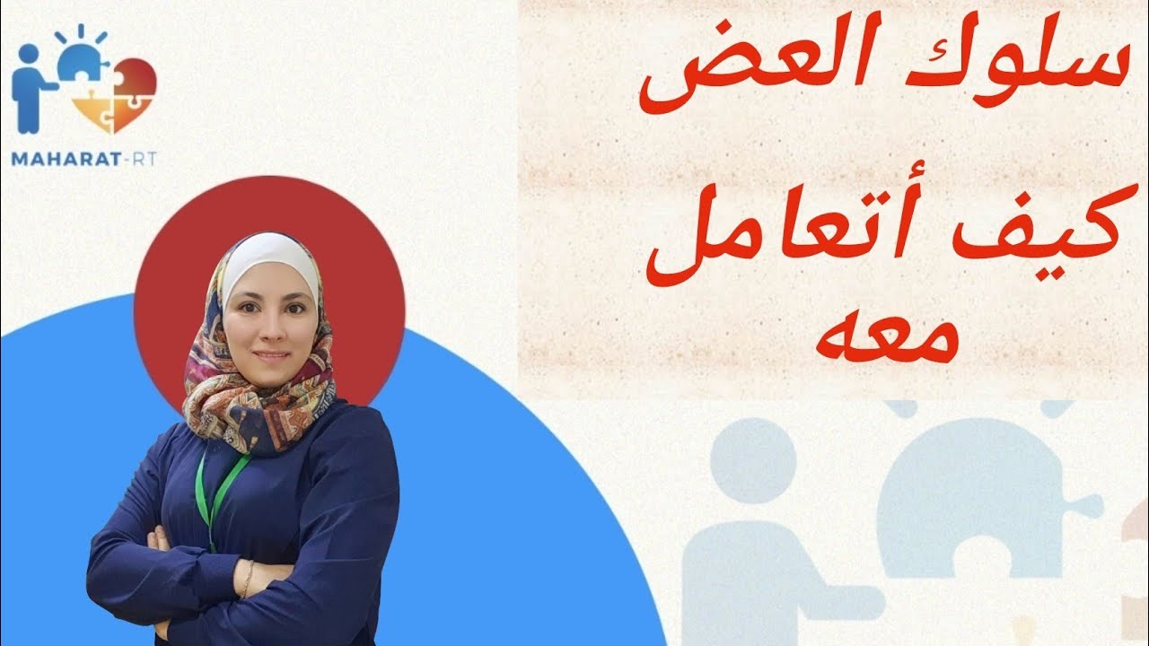العض عند الأطفال أسباب و حلول