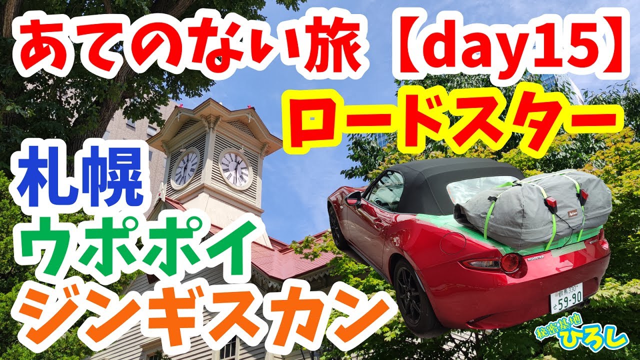 【ロードスター】あてのない旅 day15（札幌ジンギスカン、ウポポイ）