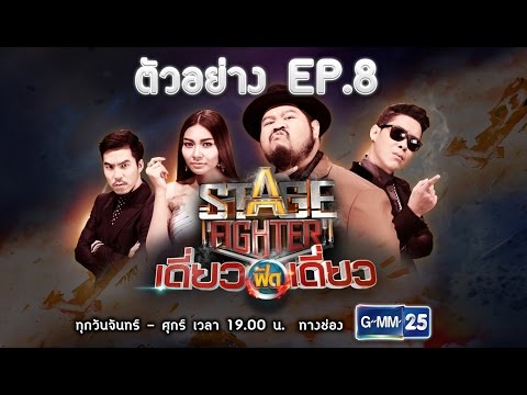 ตัวอย่าง EP.8 l Stage Fighter เดี่ยวฟัดเดี่ยว  วันที่ 11 ม.ค. 60