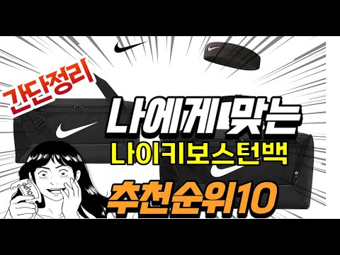 2023년 불티나게 팔린 나이키보스턴백 추천  TOP 10