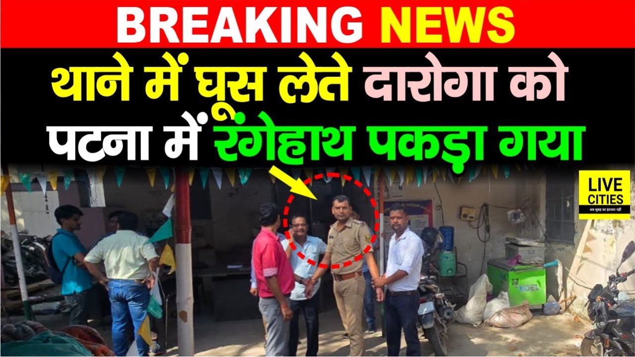 Patna के Police Station के अंदर घूस लेते दारोगा को Special Vigilance ने रंगे हाथ पकड़ा
