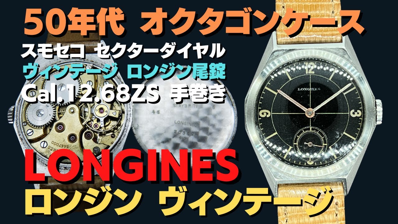 ロンジン スモールセコンド Cal.12.68ZS SS オクタゴン ブラックセク 