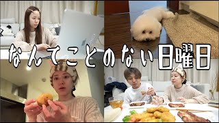 【料理で大揉めw】なんてことない日曜日の過ごし方