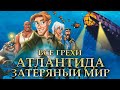 Все грехи мультфильма "Атлантида: Затерянный мир"