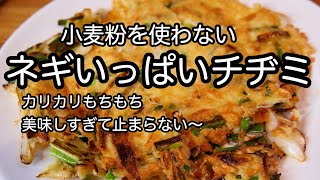 Chijimi ｜ Recipes for Genki Mama Kitchen