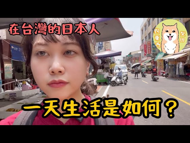 在台灣生活的日本人一天怎麼過呢? 在台灣的菜市場買些什麼?!|台灣生活|台日友好|台灣Vlog|柴田狗東西| 縮圖