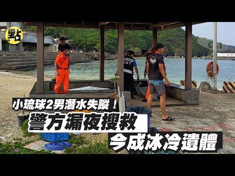 【每日必看】小琉球2男潛水失蹤! 警方漏夜搜救 今成冰冷遺體 @中天新聞CtiNews